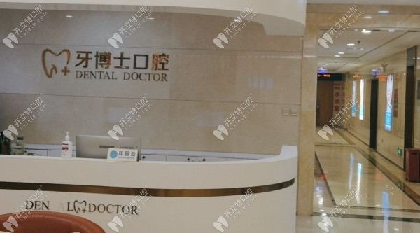 石家莊牙博士口腔長(zhǎng)安店前臺(tái)