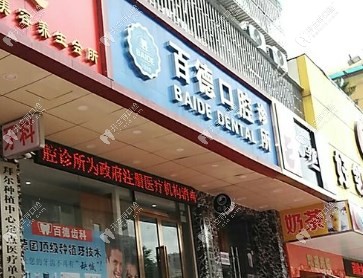 深圳百德口腔诊所怎么样m.kelete.com