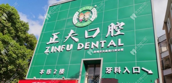 深圳正夫口腔龍崗橫崗店門頭