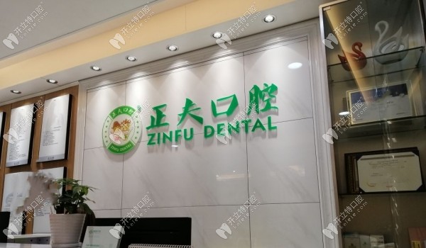 深圳正夫口腔龍崗橫崗店前臺
