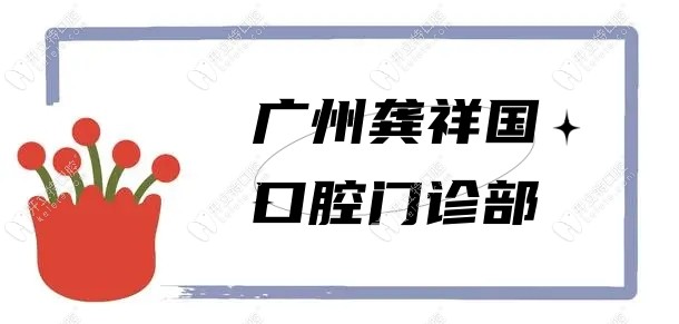 廣州龔祥國口腔門診部