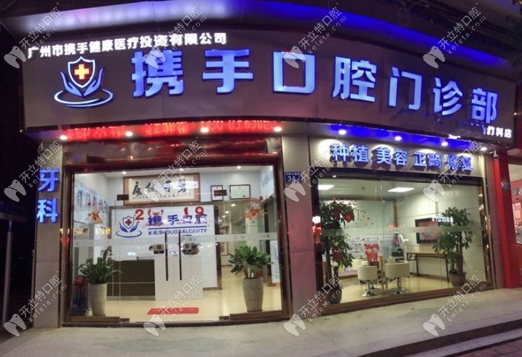 廣州攜手口腔外景