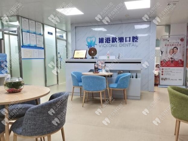 深圳维港欢乐口腔诊所