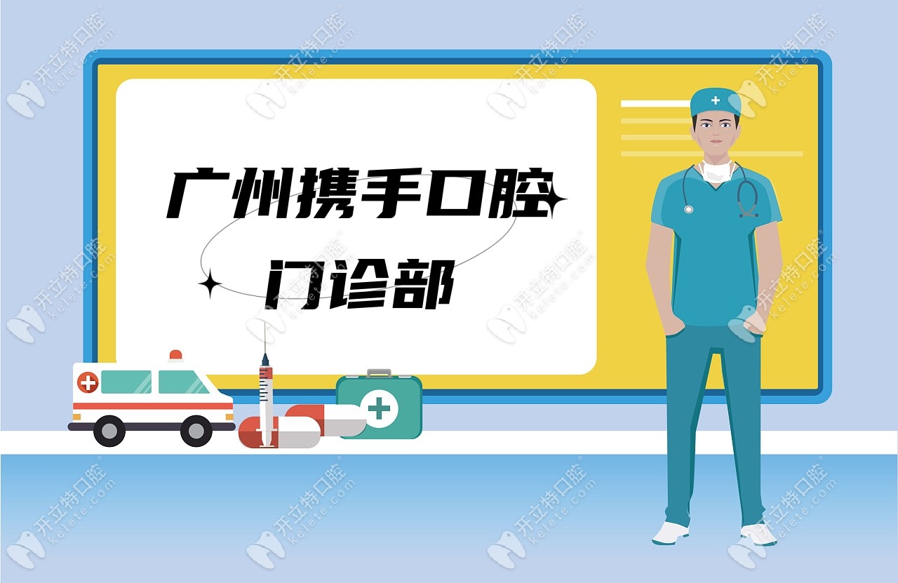 廣州攜手口腔門診部