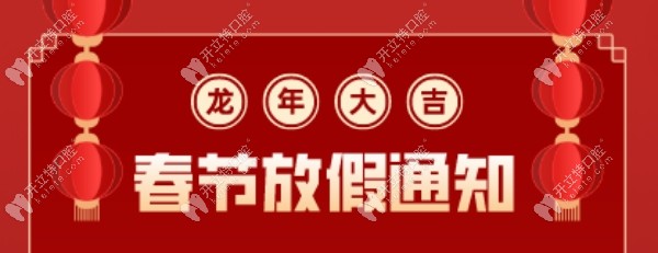 2024春节广州暨大穗华口腔天河院区不放假,营业时间08:30-18:00