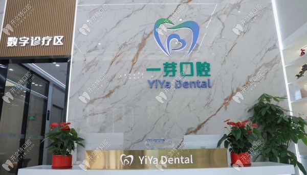 深圳一芽口腔前臺(tái)