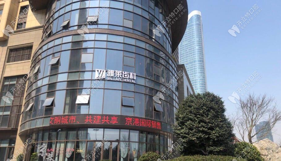 杭州雅莱齿科门头