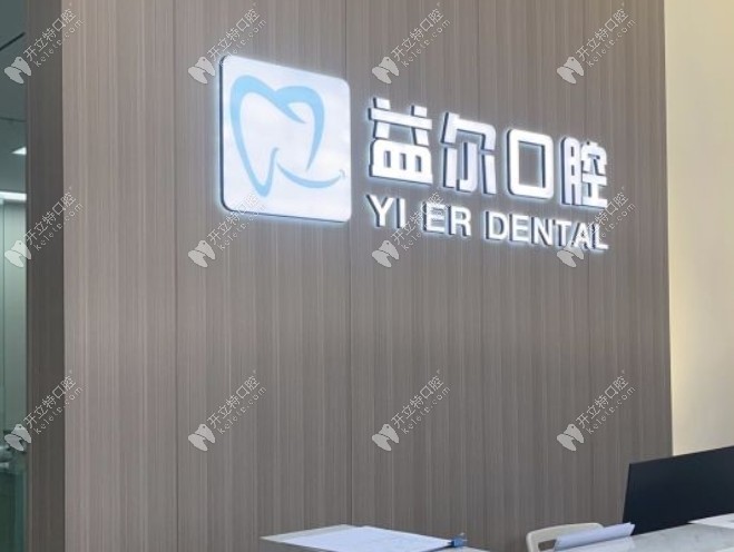 重慶江津益爾澤志口腔門診部前臺