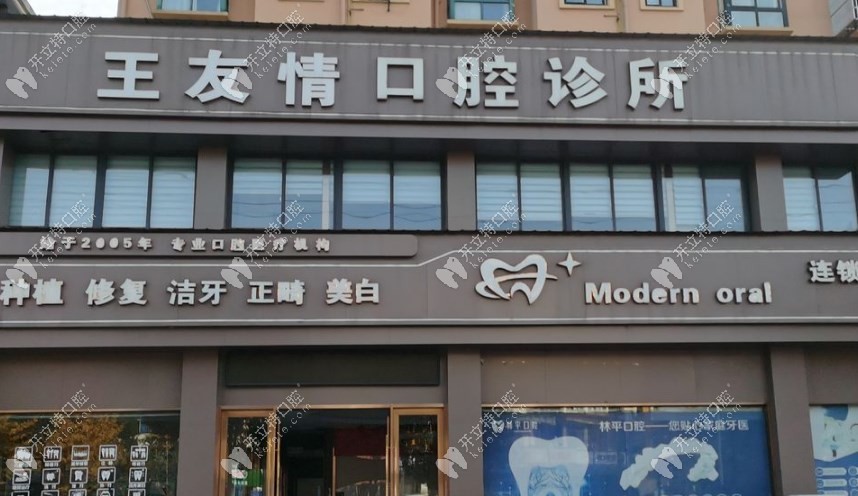 銅陵王友情口腔診所門頭
