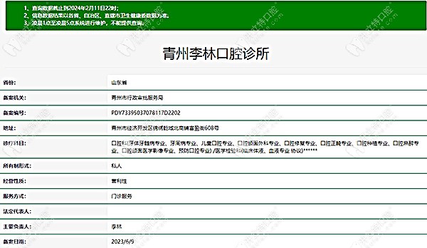 青州李林口腔基础信息