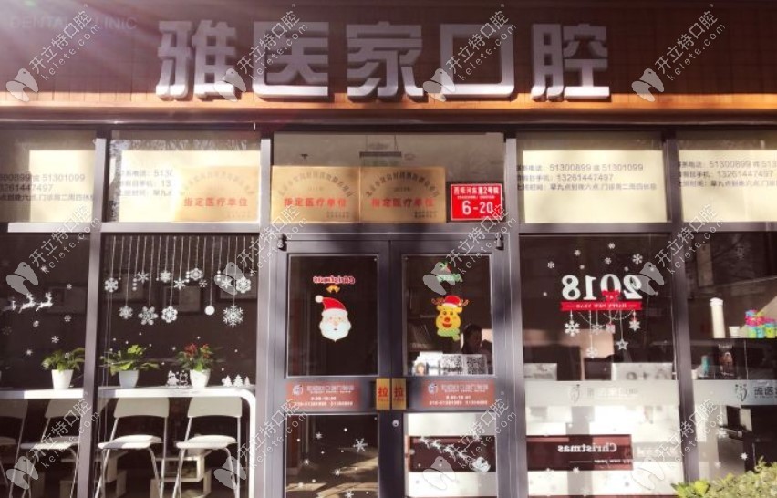 北京雅医家口腔门诊部