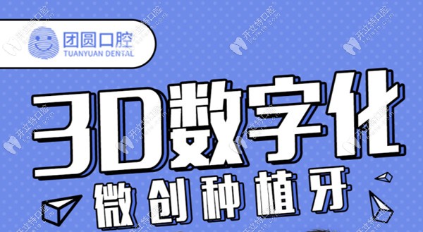 成都团圆口腔3d微创数字化种植牙