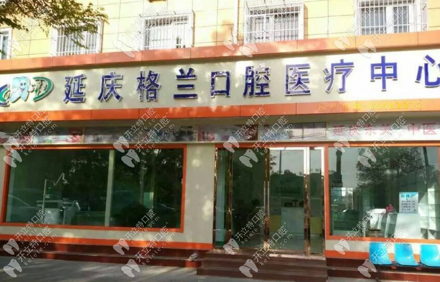 北京格兰口腔诊所