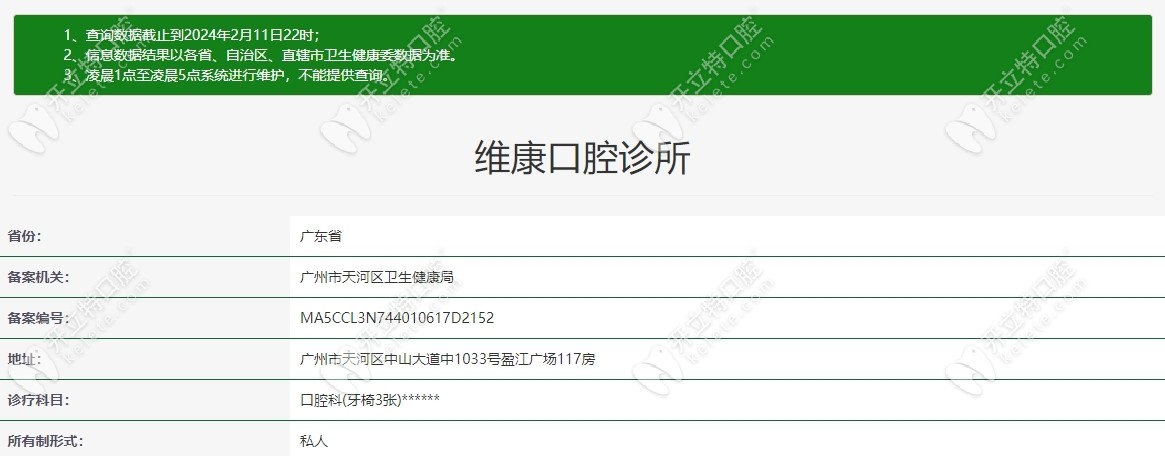 广州维康口腔资质查询--kelete.com