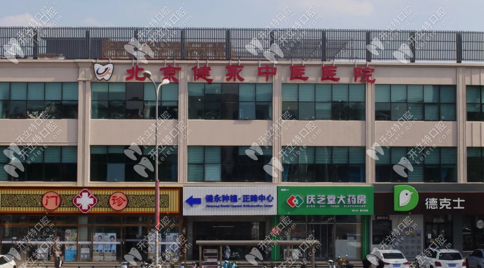 北京健永中医医院口腔科