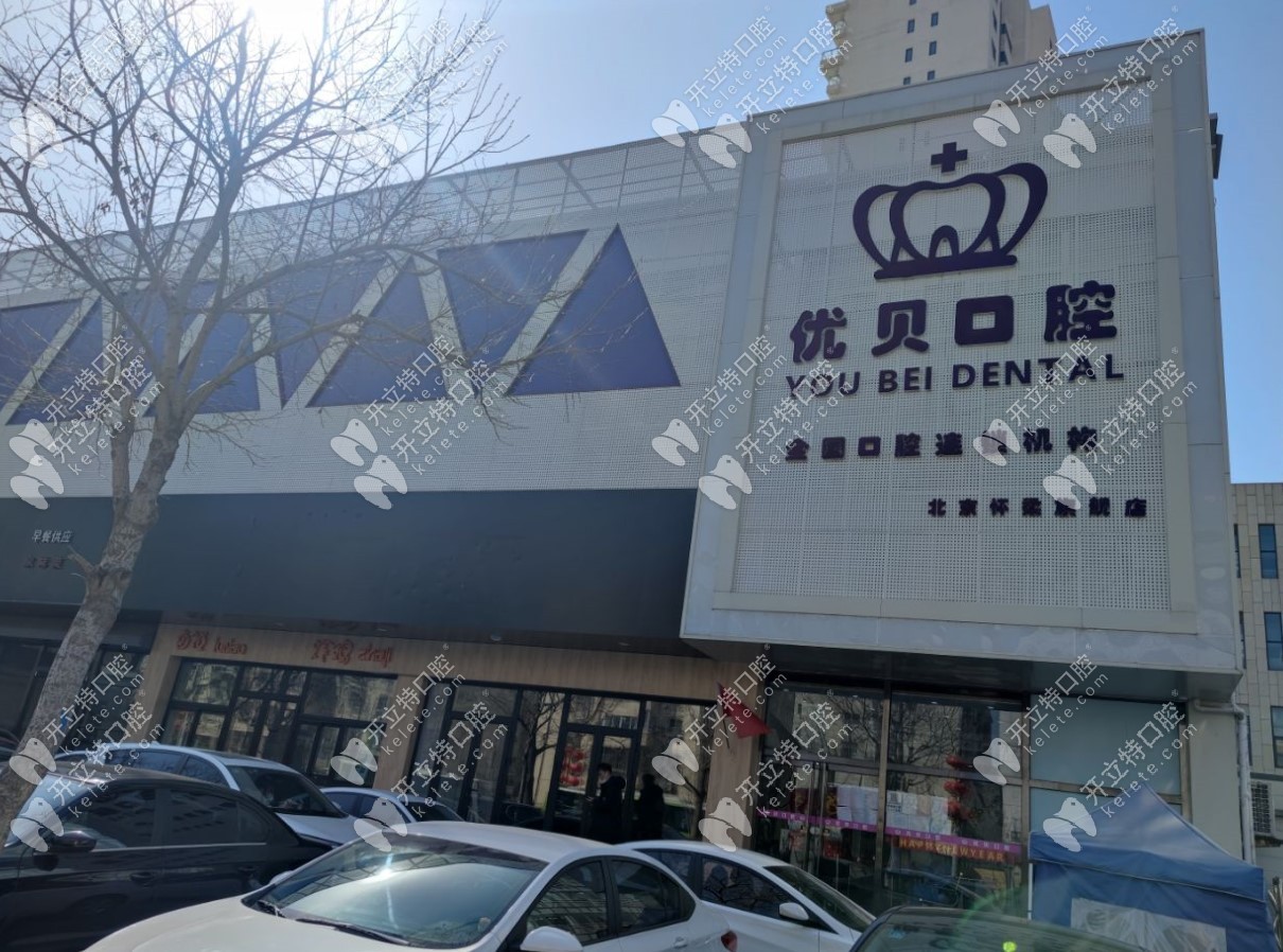 北京青春优贝口腔门诊部