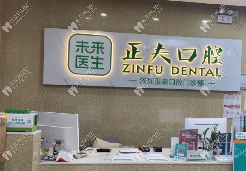 深圳正夫口腔玉泉店