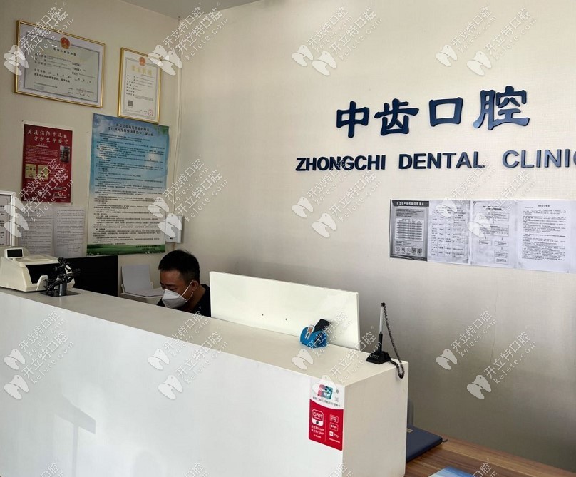 北京中齿口腔诊所