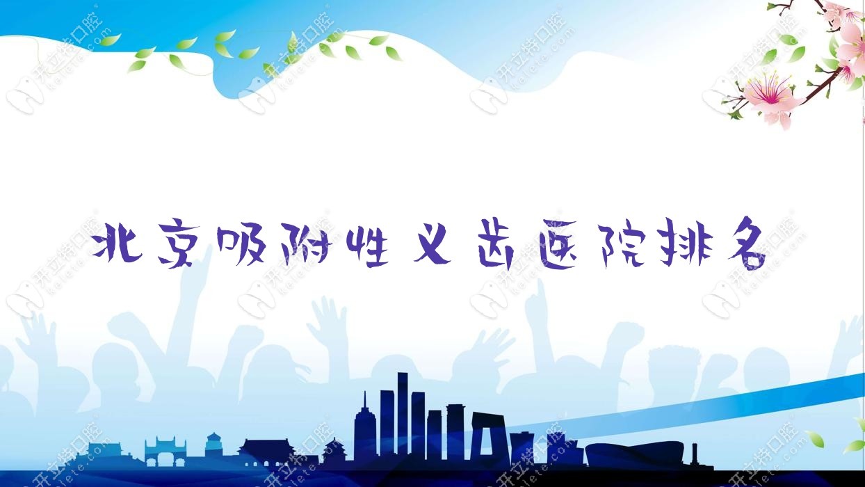 北京吸附性义齿医院排名