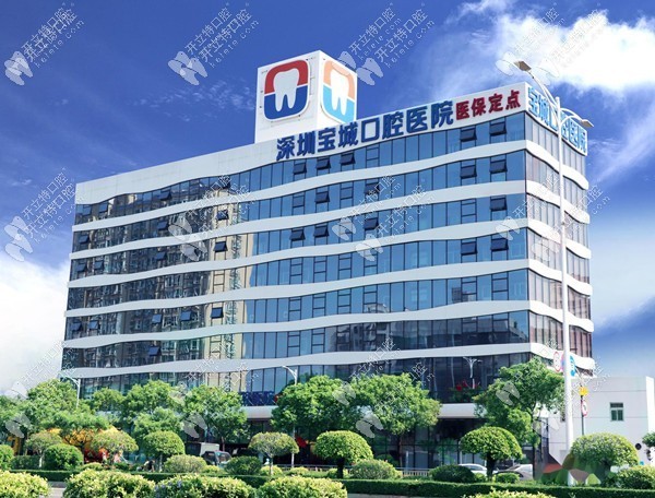 深圳寶城口腔醫(yī)院