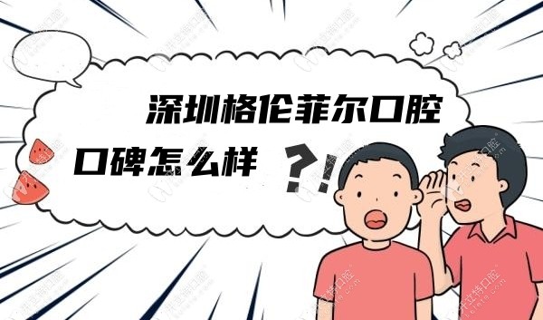 深圳格伦菲尔口腔口碑怎么样kelete.com