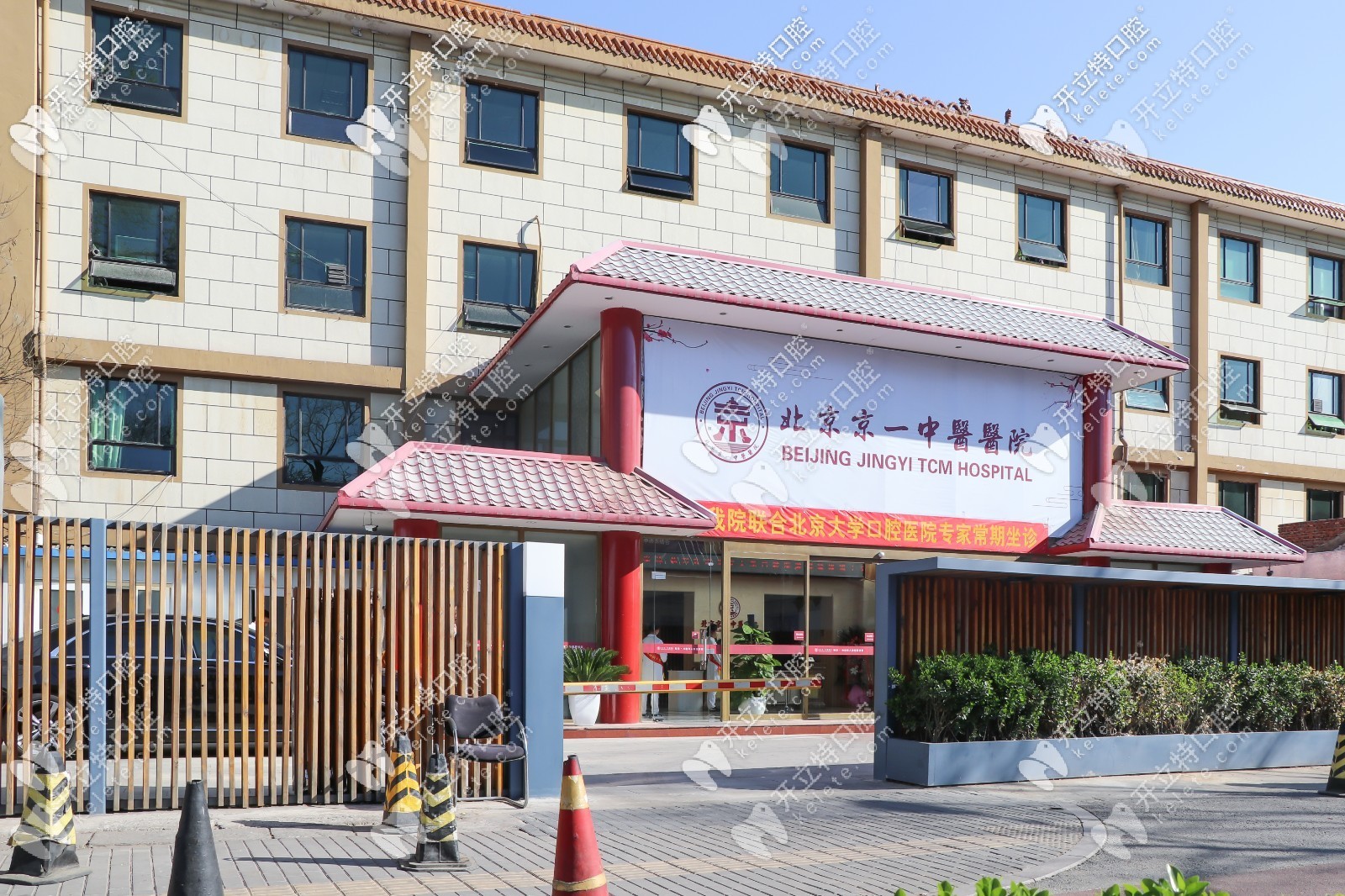 北京京一口腔门诊部