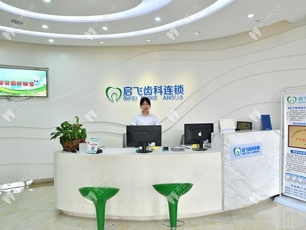 深圳啟飛口腔門診部