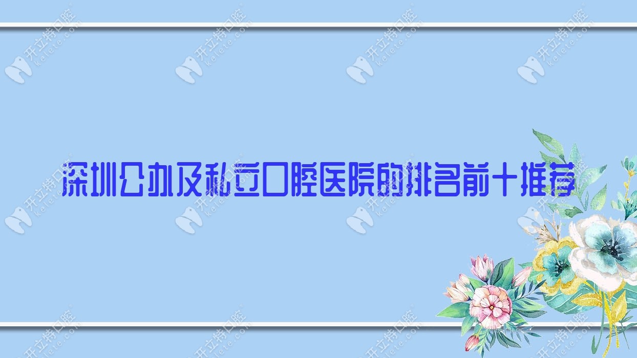深圳公办及私立口腔医院的排名前十推荐