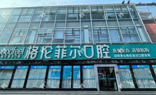 深圳格倫菲爾口腔龍崗世貿(mào)分店門頭