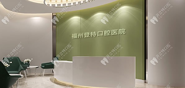 福州登特口腔醫(yī)院