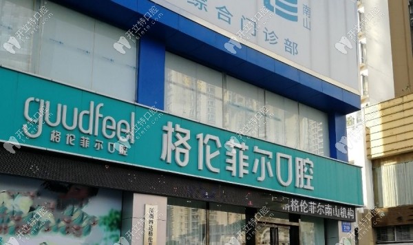 格伦菲尔口腔在深圳南山区有店