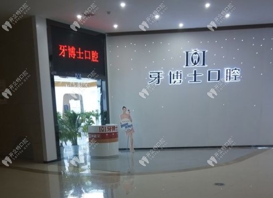 重慶涪陵牙博士口腔門(mén)頭