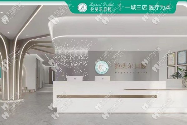成都溫江拉斐爾口腔門診部