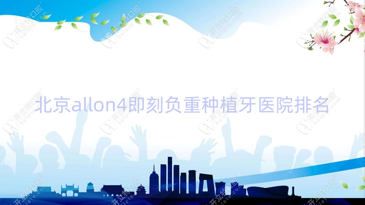 北京allon4即刻负重种植牙医院排名,科尔/中诺/马泷各有所长