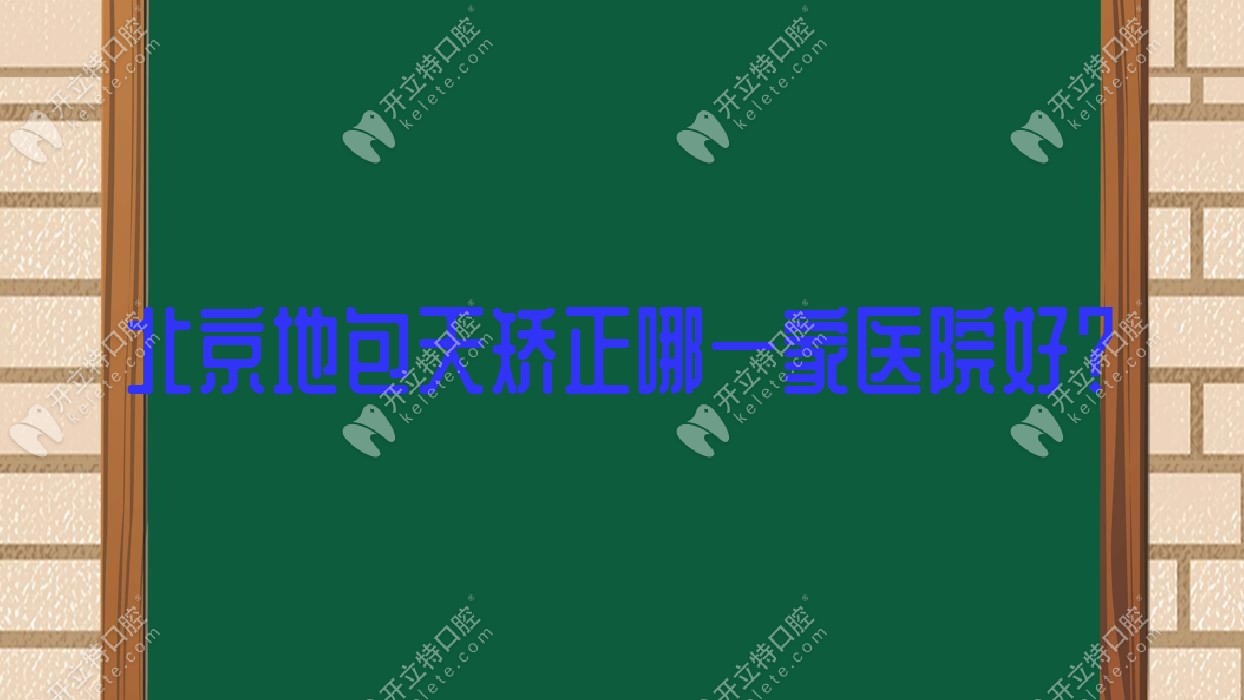 北京地包天矫正哪一家医院好？