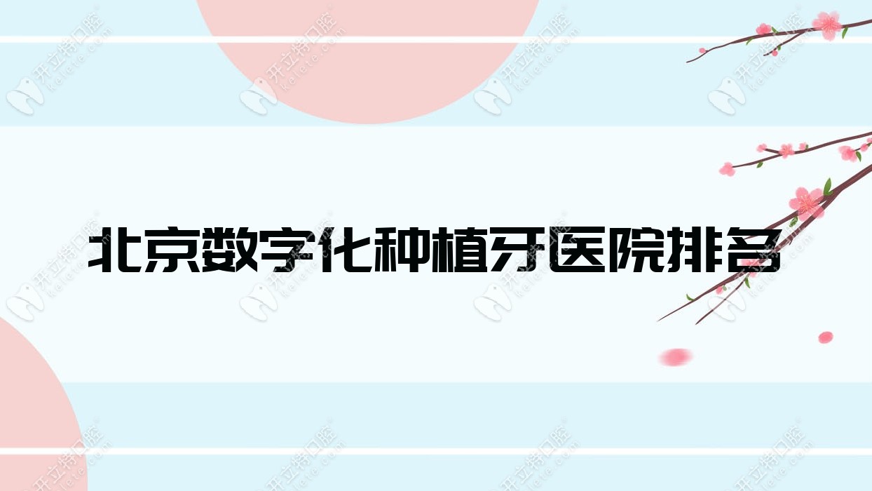北京数字化种植牙医院排名