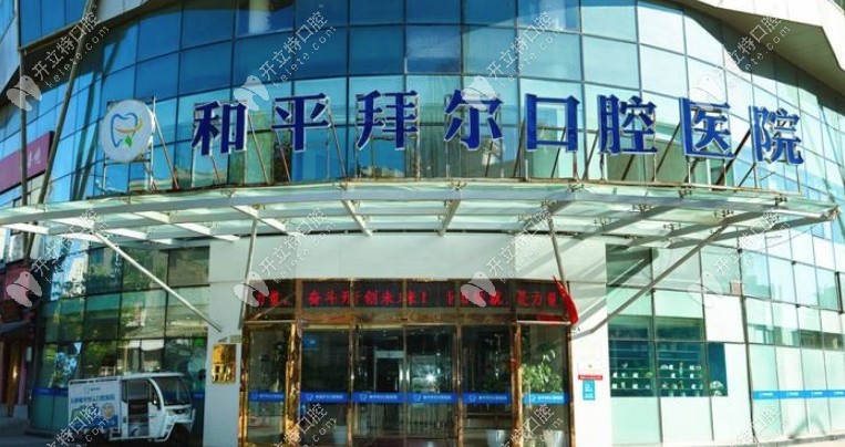 天津和平拜尔口腔医院
