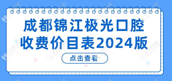 成都锦江极光收费价目表2024版