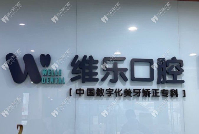 重慶維樂(lè)口腔觀音橋分院logo