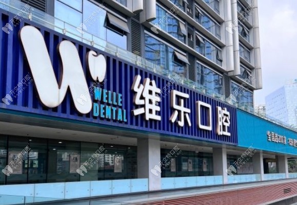 重慶維樂(lè)口腔觀音橋分院門(mén)頭1