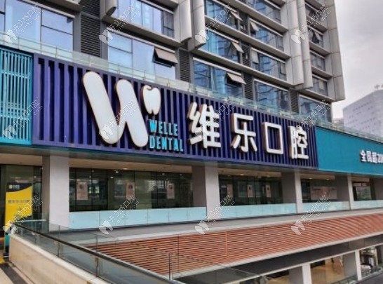 重慶維樂(lè)口腔觀音橋分院門(mén)頭