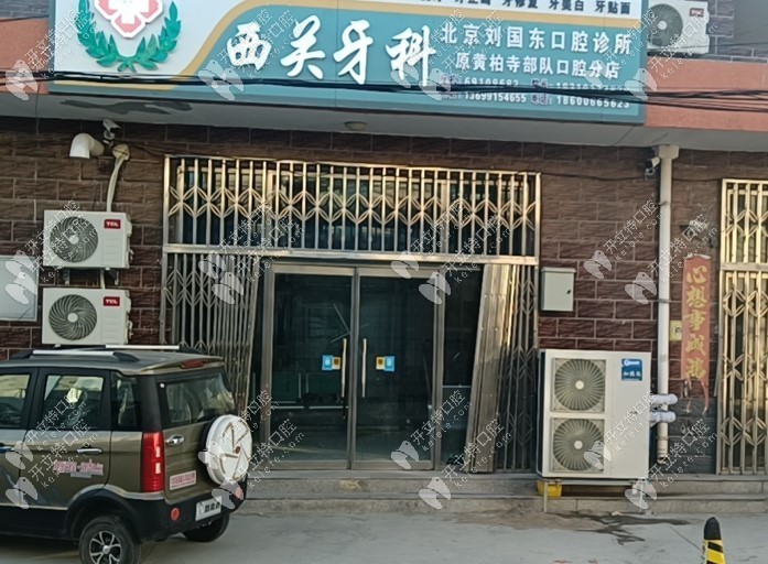 北京刘国东口腔诊所
