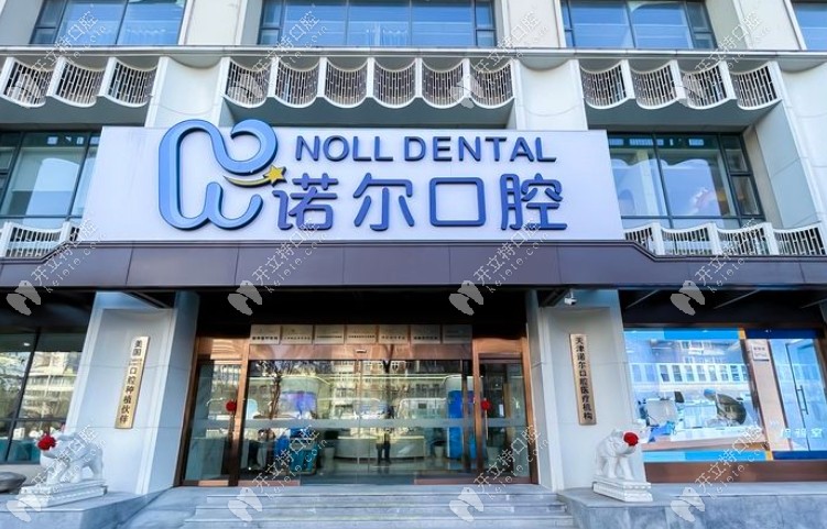 天津牙齿矫正比较好的医院有—天津诺尔口腔
