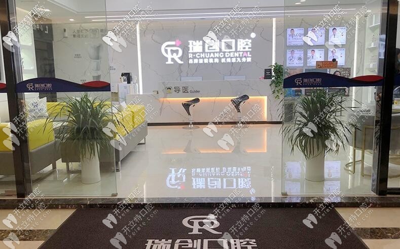 杭州瑞创口腔门诊部