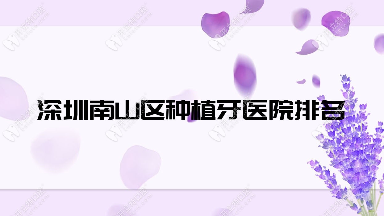 全网关注!深圳南山区种植牙医院排名及优惠价格补贴分析