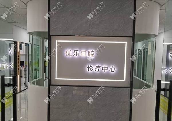 許昌優(yōu)樂(lè)口腔門診部診療中心門口
