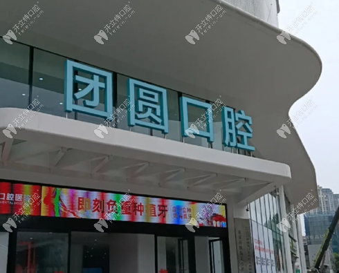重庆24小时口腔诊所