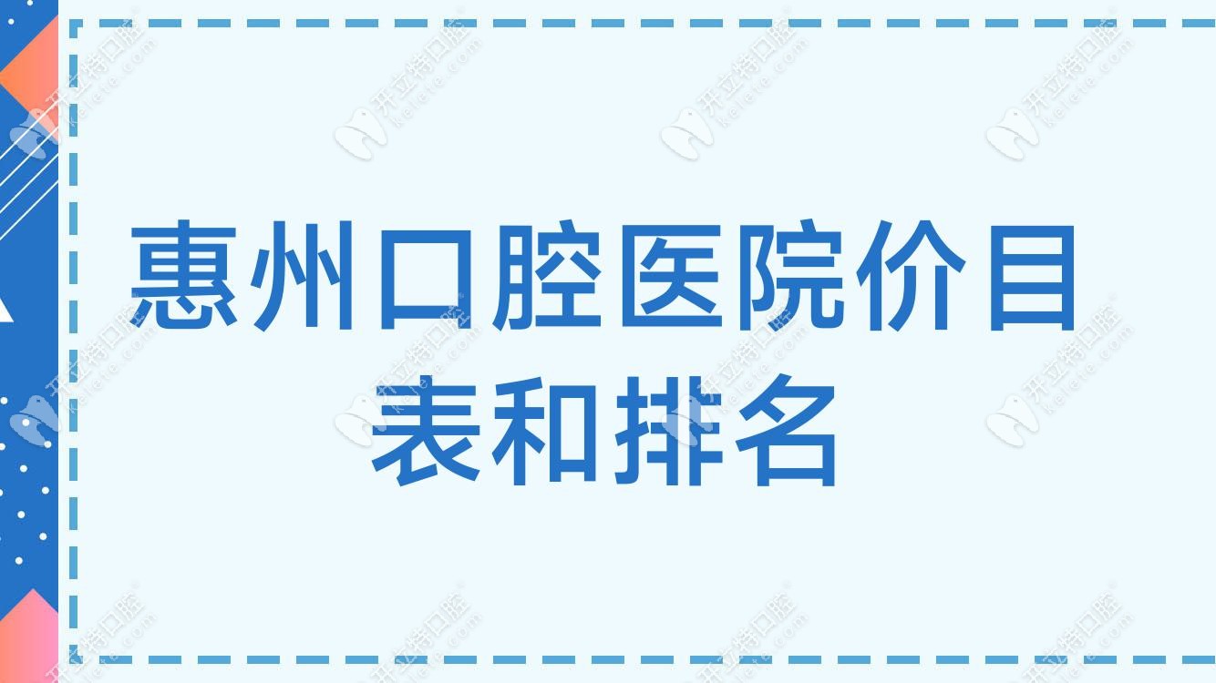 惠州比较好的口腔诊所大盘点:市民公认正规的牙科医院推荐