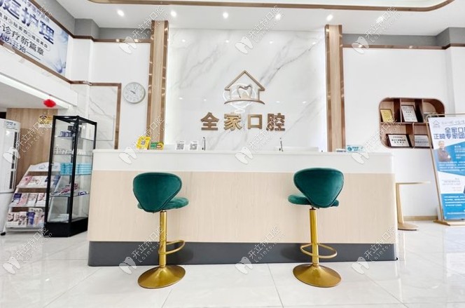 武漢全家口腔前臺(tái)