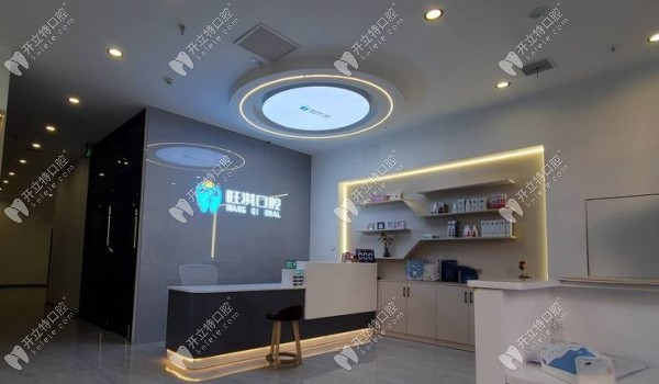 石家莊旺淇口腔高新診所大廳